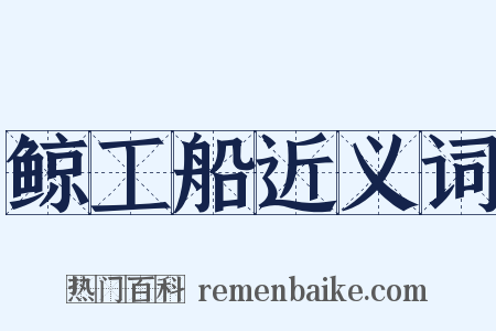 鲸工船近义词是什么意思的图片